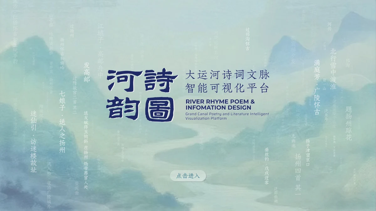 《河韵诗图》平台首页