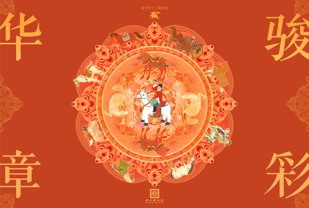 《骏彩华章》月历封面