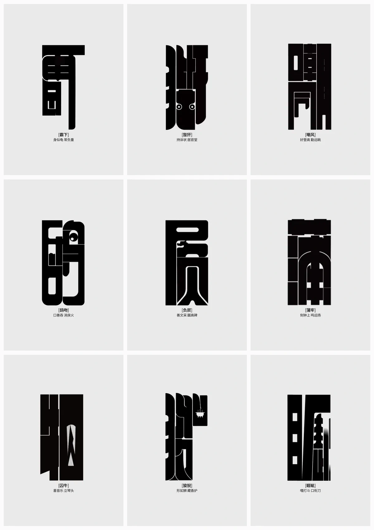 龙生九子九幅黑白动态字形的三行三列总览