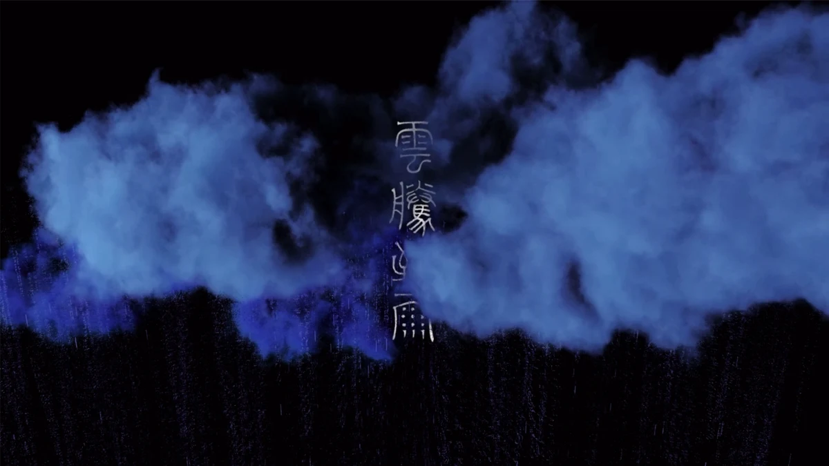云腾致雨 · 场景图像